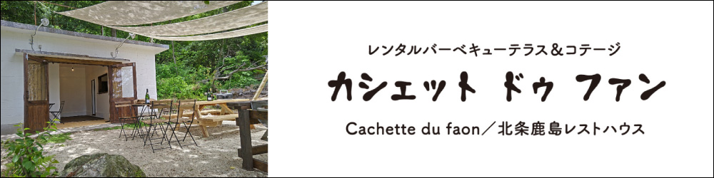 レンタルバーベキューテラス＆コテージ カシェット ドゥ ファン