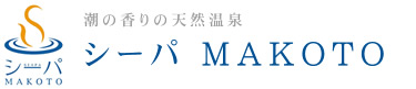 天然温泉シーパMAKOTO