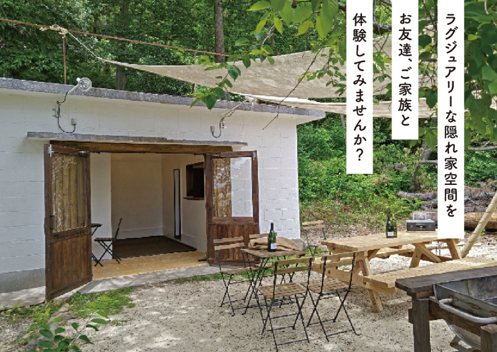 ラグジュアリーな隠れ家空間をお友達、ご家族と体験してみませんか？