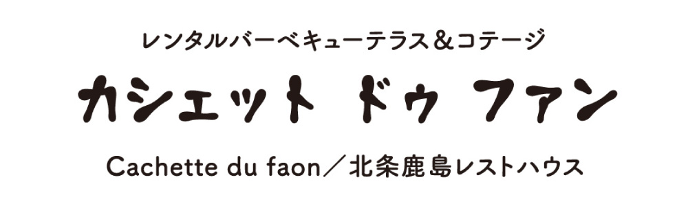 レンタルバーベキューテラス＆コテージ カシェット ドゥ ファン