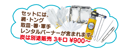 セットには、網・トング・取皿・箸・軍手・レンタルバーナーが含まれます。炭は別途販売 3キロ ¥900～
