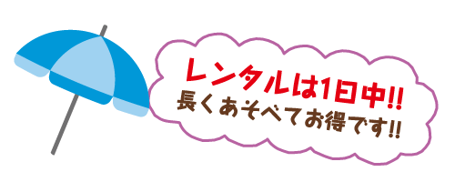 レンタルは1日中!!長くあそべてお得です!!