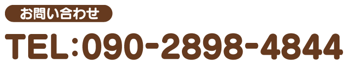 お問い合わせ 090-2898-4844