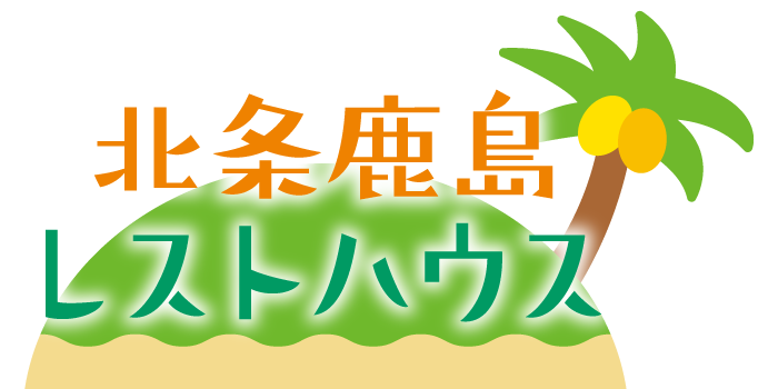 北条鹿島レストハウス